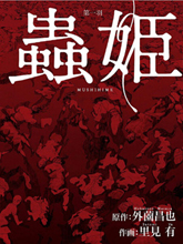 蟲姬