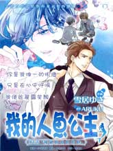 我的人魚公主