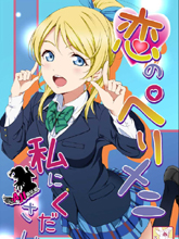 戀のペリメニ私にください
