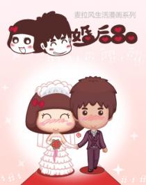 麥拉風之婚後80
