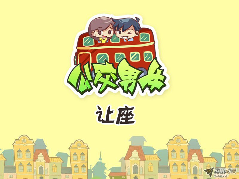 232-讓座
