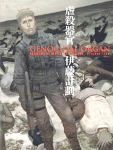 虐殺器官