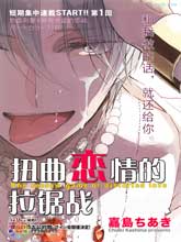 扭曲戀情的拉鋸戰