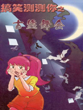 搞笑測測你之