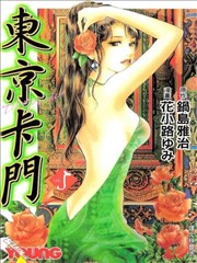 東京卡門