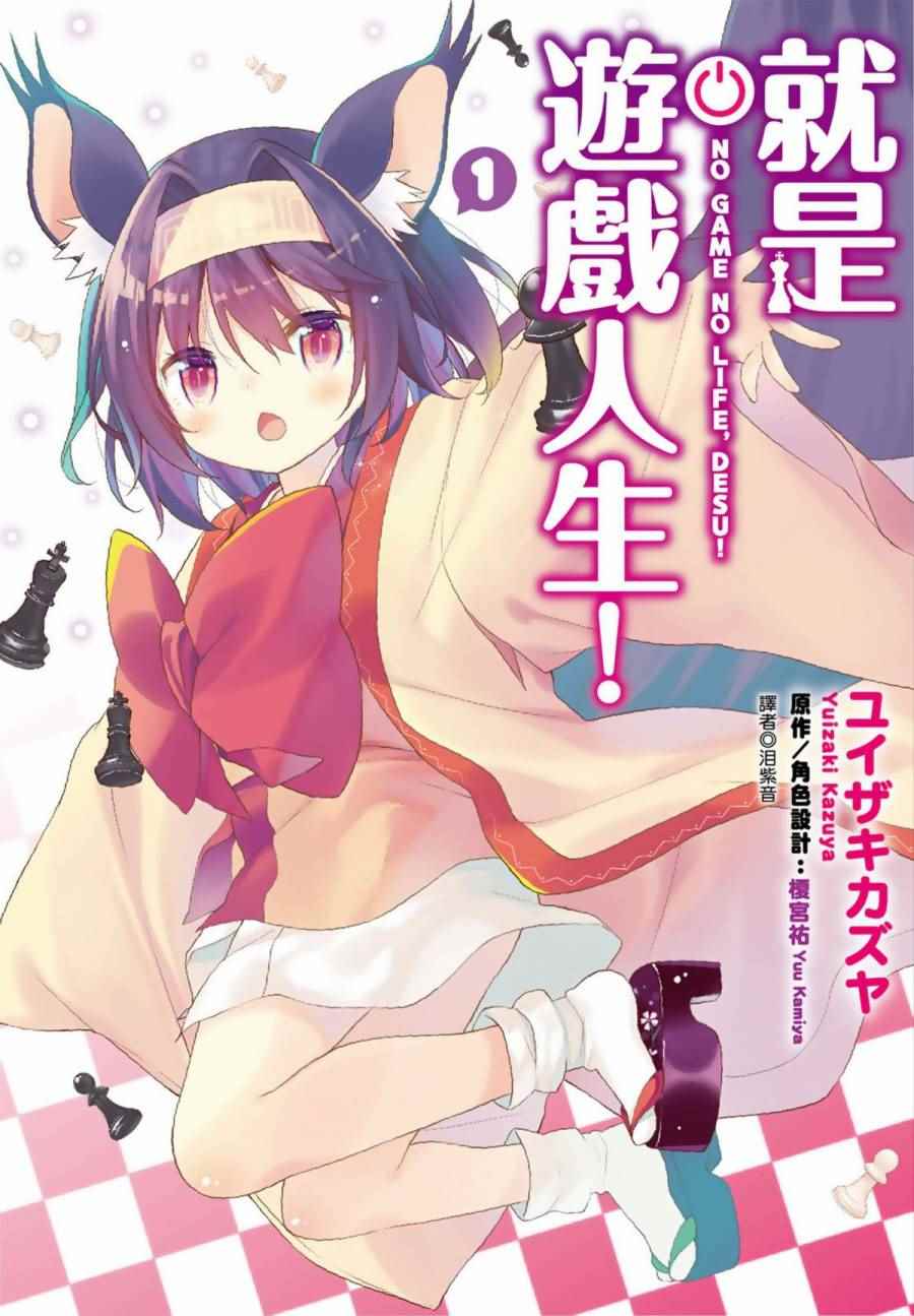 游戲人生 01卷