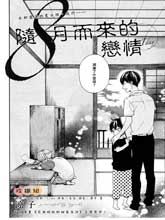 隨八月而來的戀情