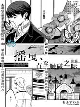 搖曳 直至觸碰之際