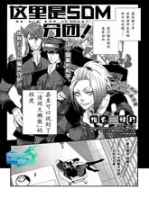 這裡是SDM分團