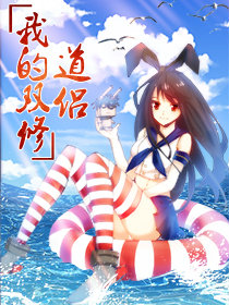 我的雙修道侶