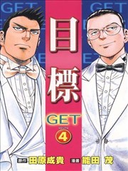 目標GET