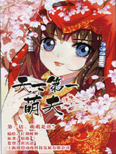 天下第一萌夫