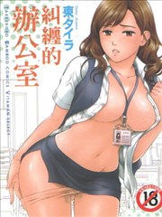 糾纏的辦公室