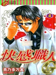 快感職人G