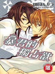 暴君的獨占欲