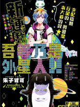 吾等乃是外星人！！