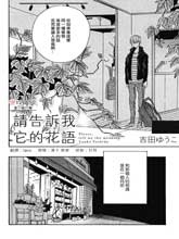 請告訴我它的花語