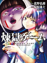 煉獄遊戲
