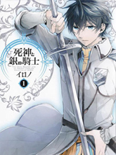 死神與銀之騎士