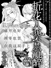 折花人猶不禁沉醉