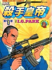 殺手皇帝