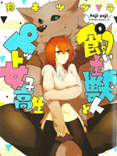 飼主獸人和寵物女子高中生
