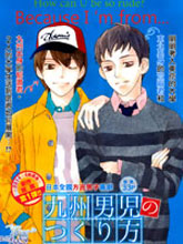 九州男兒是怎樣煉成的
