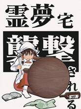 被襲擊的靈夢宅
