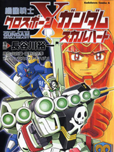 機動戰士骷髏高達X 骷髏之心