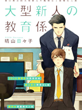 大型新人的指導員