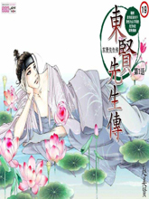東賢先生傳