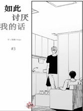 如此討厭我的話
