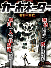 碳化俠