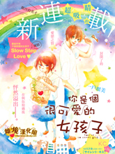 你是個很可愛的女孩子