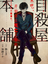 自殺屋本鋪