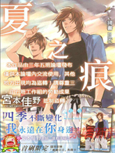 夏之痕冬之兔秋之繭春之蟬