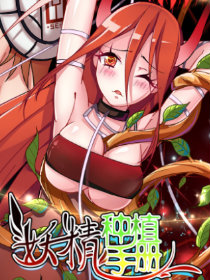 妖精種植手冊