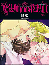 魔法師們的夜想曲