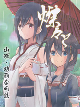山城X時雨合同志