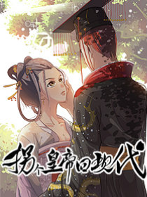 拐個皇帝回現代