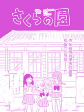 櫻之園