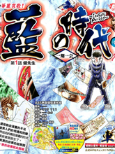 藍之時代
