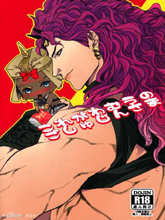 jojo同人集合
