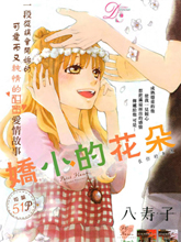 嬌小的花朵