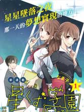 星屑學園