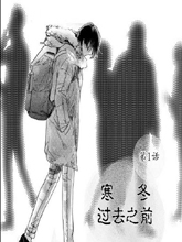 寒冬過去之前