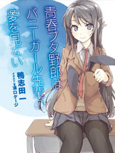 青春期笨蛋不做兔女郎學姐的夢
