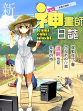 神畫師日志