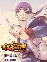 百煉成神
