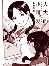 大大的小可愛